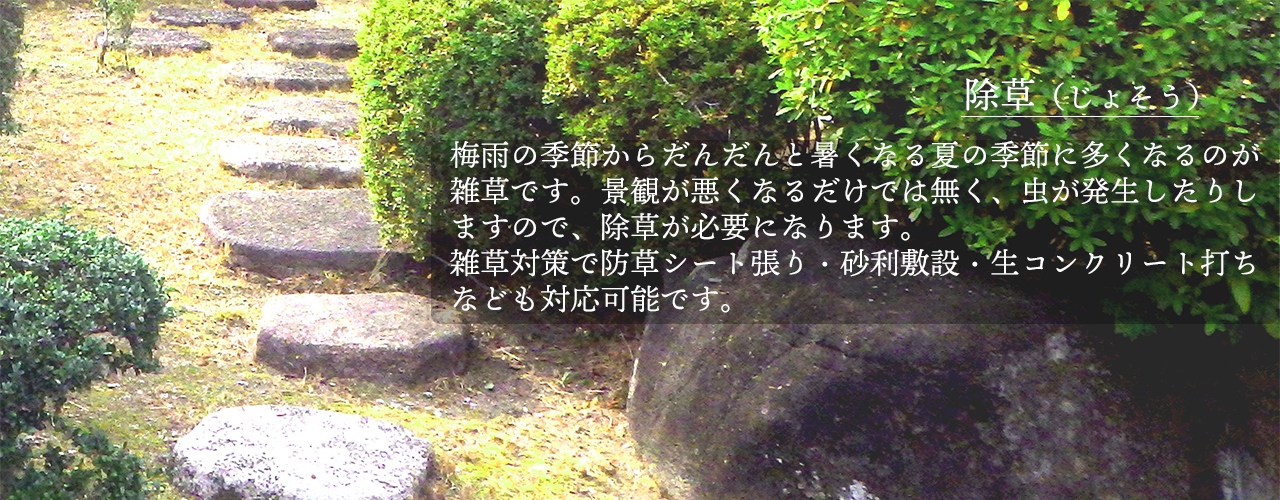 除草対策で防草シート張り・砂利敷設・生コンクリート打ちなども対応可能です。